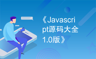 《Javascript源码大全1.0版》