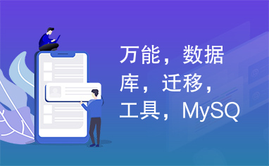 万能，数据库，迁移，工具，MySQL，MSSQL，Oracle