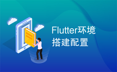 Flutter环境搭建配置