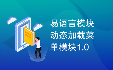 易语言模块动态加载菜单模块1.0