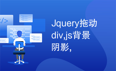 Jquery拖动div,js背景阴影,