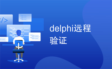 delphi远程验证