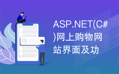 ASP.NET(C#)网上购物网站界面及功能