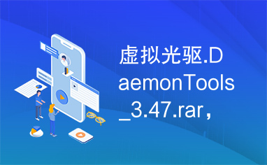 虚拟光驱.DaemonTools_3.47.rar，虚拟光驱