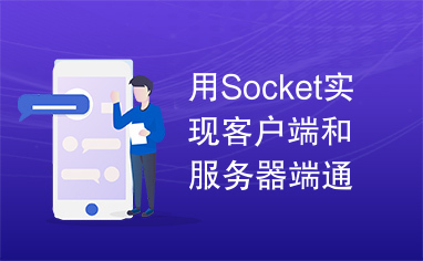 用Socket实现客户端和服务器端通信（完整版）