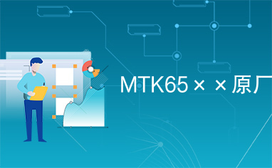 MTK65××原厂