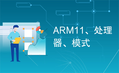 ARM11、处理器、模式