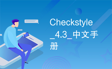 Checkstyle_4.3_中文手册