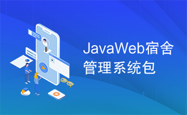 JavaWeb宿舍管理系统包
