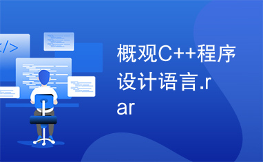 概观C++程序设计语言.rar