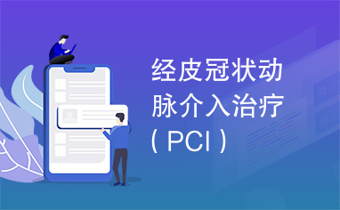 经皮冠状动脉介入治疗（PCI）