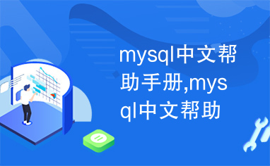 mysql中文帮助手册,mysql中文帮助手册