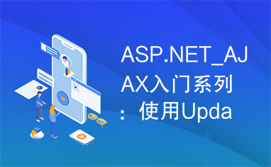 ASP.NET_AJAX入门系列：使用UpdatePanel控件