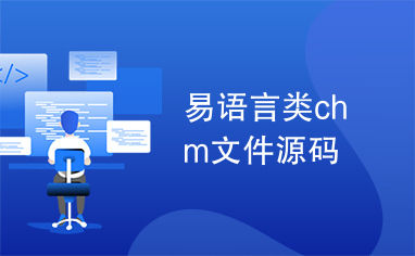 易语言类chm文件源码