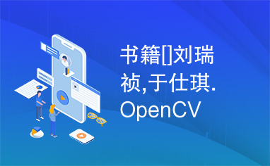 书籍[]刘瑞祯,于仕琪.OpenCV