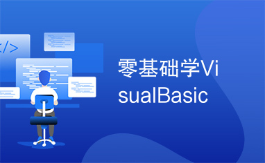 零基础学VisualBasic