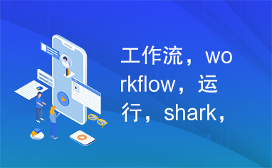 工作流，workflow，运行，shark，MyEclipse