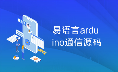 易语言arduino通信源码