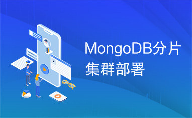 MongoDB分片集群部署