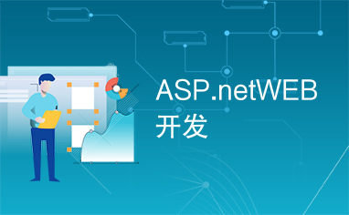 ASP.netWEB开发