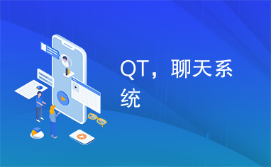 QT，聊天系统