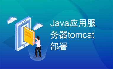 Java应用服务器tomcat部署