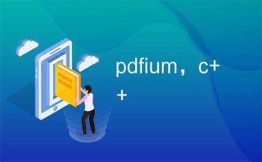 pdfium，c++