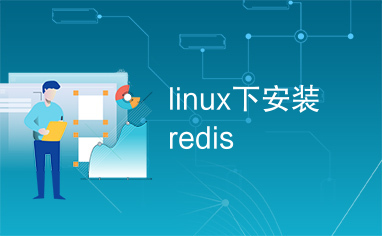 linux下安装redis