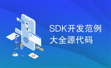 SDK开发范例大全源代码