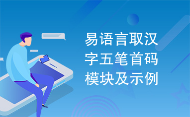 易语言取汉字五笔首码模块及示例源码