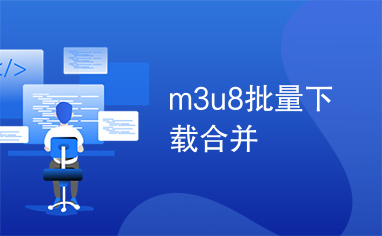 m3u8批量下载合并