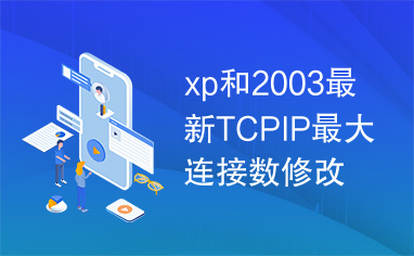 xp和2003最新TCPIP最大连接数修改工具