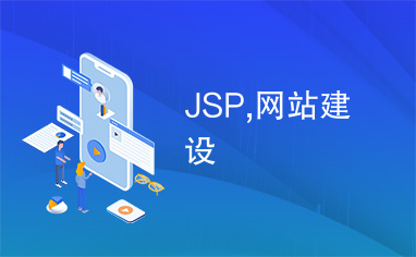 JSP,网站建设