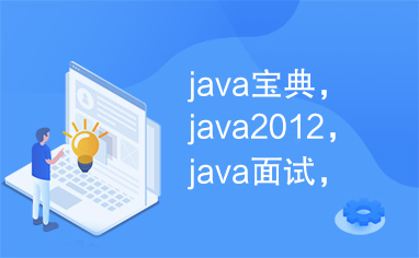 java宝典，java2012，java面试，面试宝典