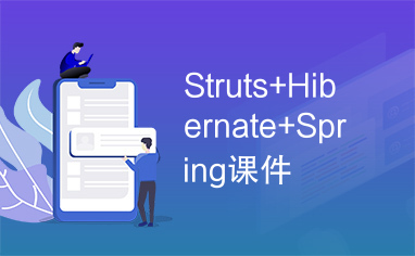 Struts+Hibernate+Spring课件