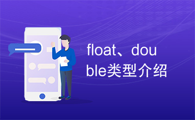 float、double类型介绍