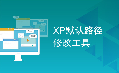 XP默认路径修改工具