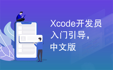 Xcode开发员入门引导，中文版