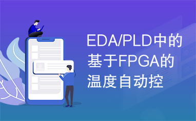 EDA/PLD中的基于FPGA的温度自动控制系统