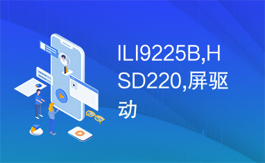 ILI9225B,HSD220,屏驱动