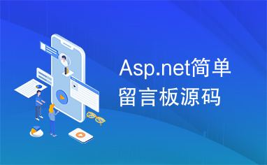 Asp.net简单留言板源码