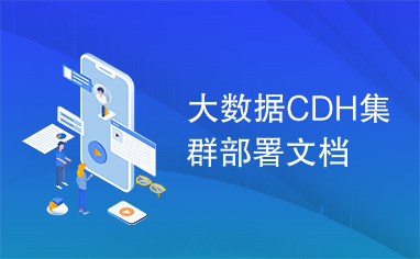 大数据CDH集群部署文档