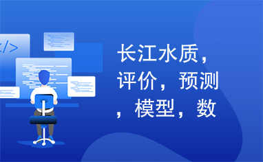 长江水质，评价，预测，模型，数学建模