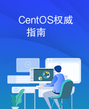 CentOS权威指南