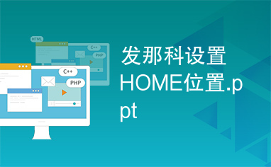 发那科设置HOME位置.ppt