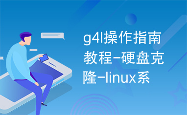 g4l操作指南教程-硬盘克隆-linux系统备份恢复-带截图