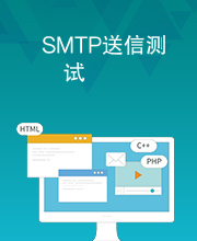 SMTP送信测试