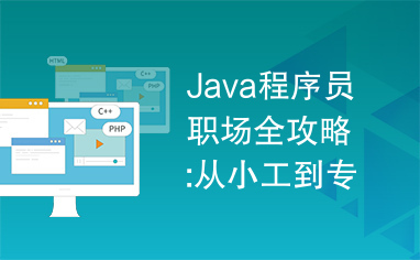 Java程序员职场全攻略:从小工到专家.pdf