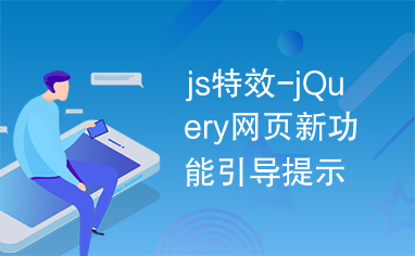 js特效-jQuery网页新功能引导提示代码