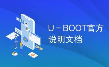 U－BOOT官方说明文档